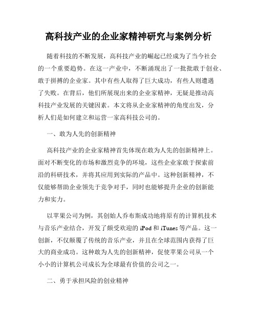 高科技产业的企业家精神研究与案例分析