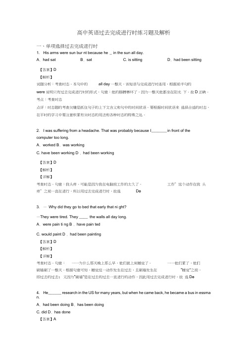 高中英语过去完成进行时练习题及解析