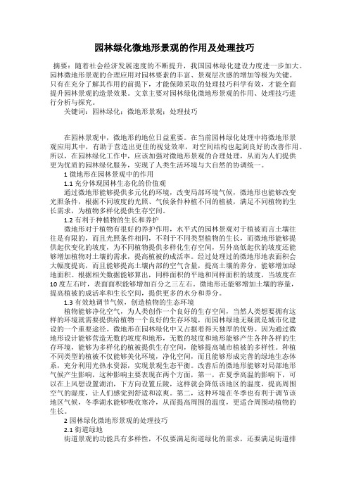 园林绿化微地形景观的作用及处理技巧