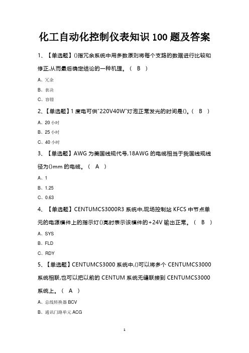 化工自动化控制仪表知识100题及答案