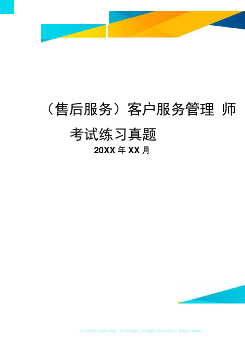 客户服务管理师考试练习真题