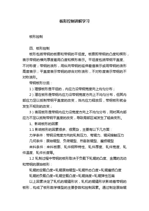 板形控制讲解学习