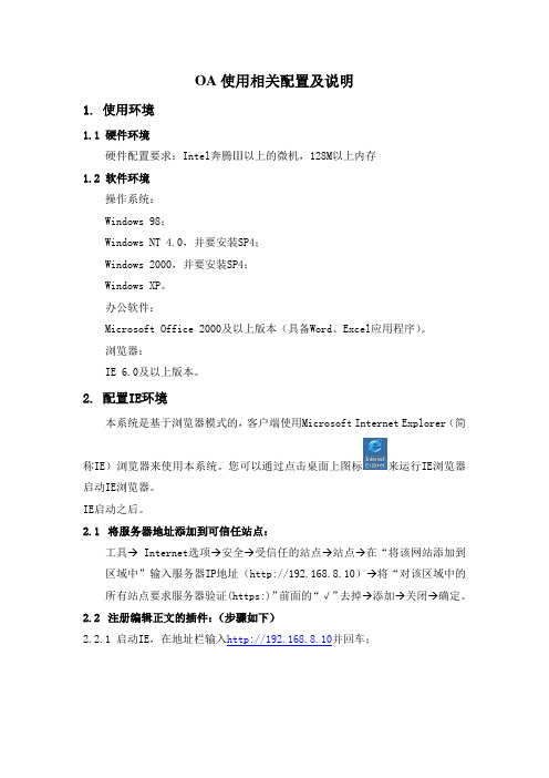 OA使用相关配置及说明