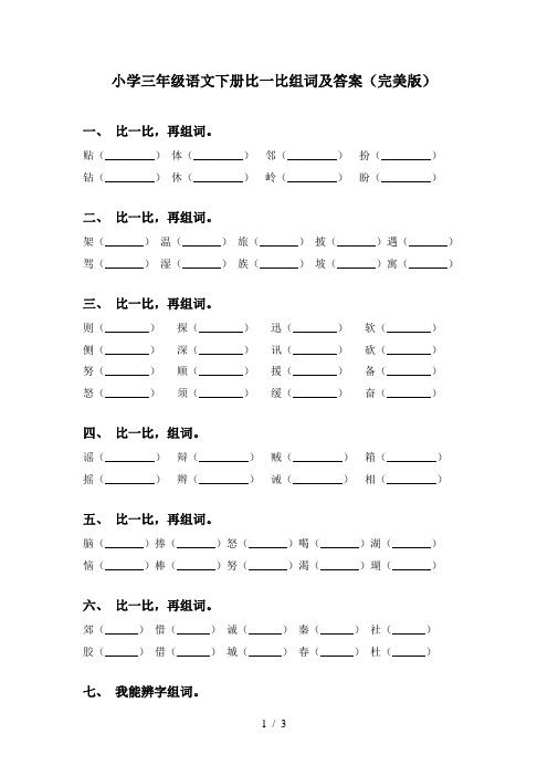 小学三年级语文下册比一比组词及答案(完美版)