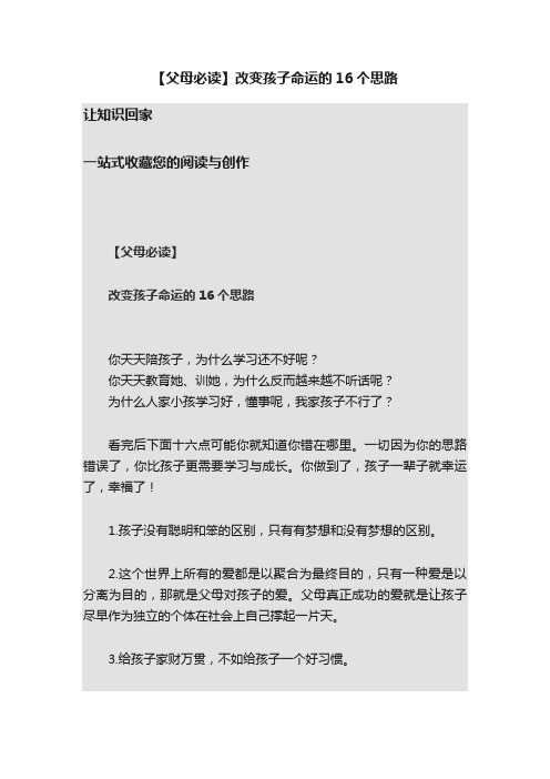 【父母必读】改变孩子命运的16个思路