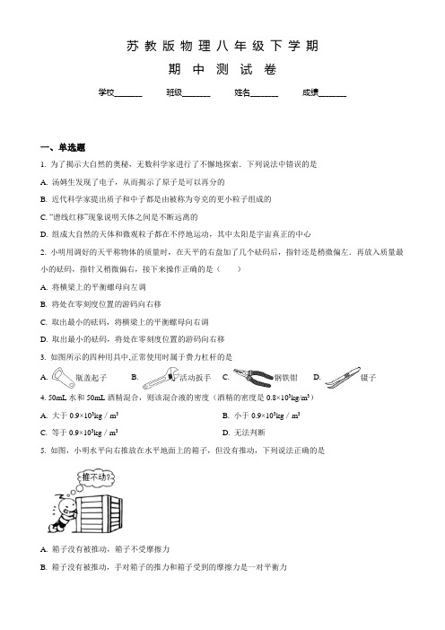 【苏教版】八年级下学期物理《期中测试卷》附答案