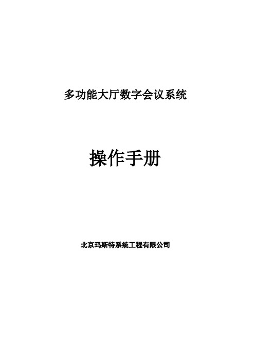 多功能厅数字会议系统操作手册