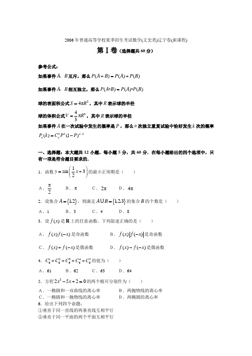 2006年普通高等学校夏季招生考试数学(文史类)辽宁卷(新课程)