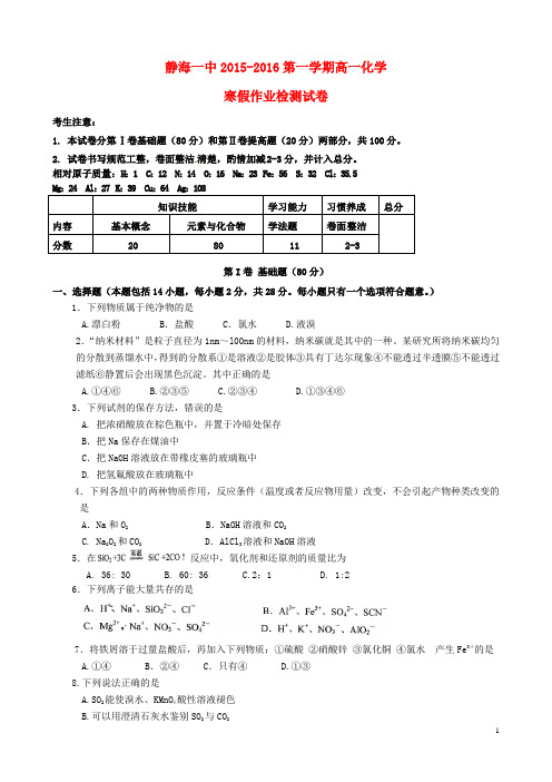 天津市静海县第一中学高一化学下学期开学考试(寒假作业检测)试题