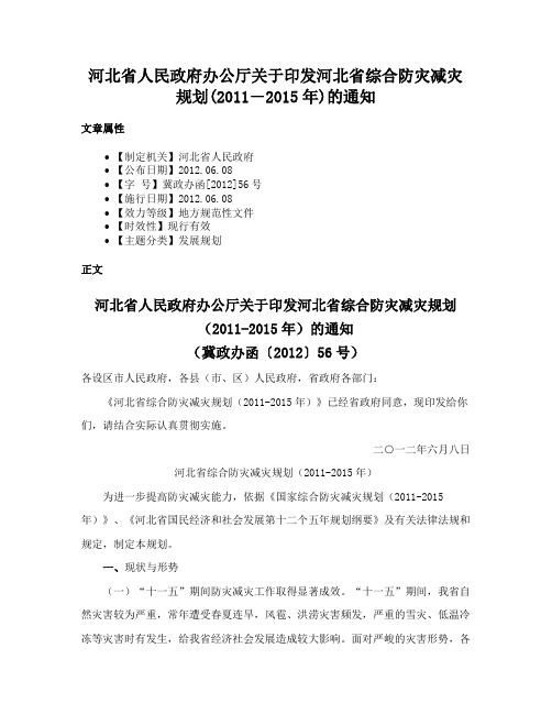 河北省人民政府办公厅关于印发河北省综合防灾减灾规划(2011―2015年)的通知