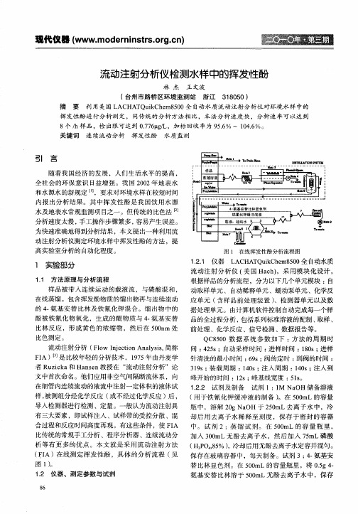 流动注射分析仪检测水样中的挥发性酚