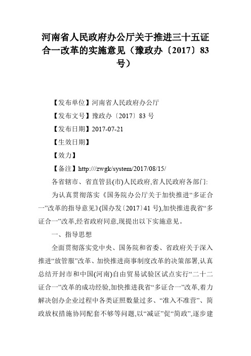 河南省人民政府办公厅关于推进三十五证合一改革的实施意见(豫政办〔2017〕83号)