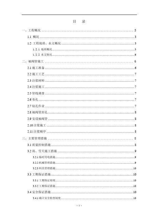 袖阀管加固施工方案