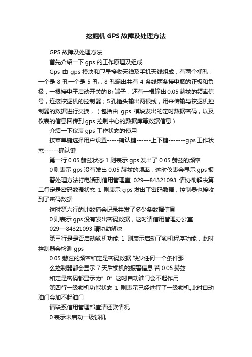 挖掘机GPS故障及处理方法