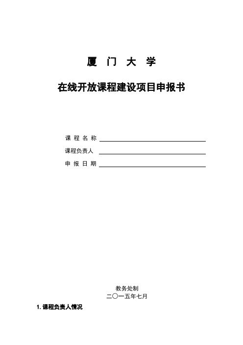 厦门大学在线开放课程建设项目申报书