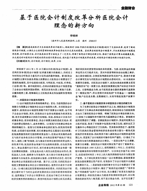 基于医院会计制度改革分析医院会计理念的新方向