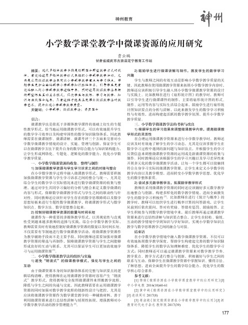 小学数学课堂教学中微课资源的应用研究