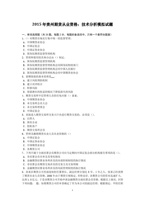 2015年贵州期货从业资格:技术分析模拟试题