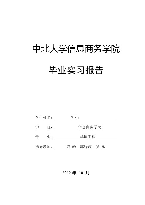 中北大学信息商务学院毕业实习报告