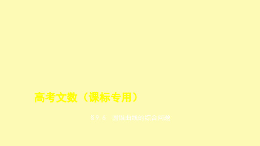 高考数学第九章平面解析几何6圆锥曲线的综合问题课件文