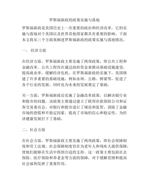 罗斯福新政的政策实施与落地