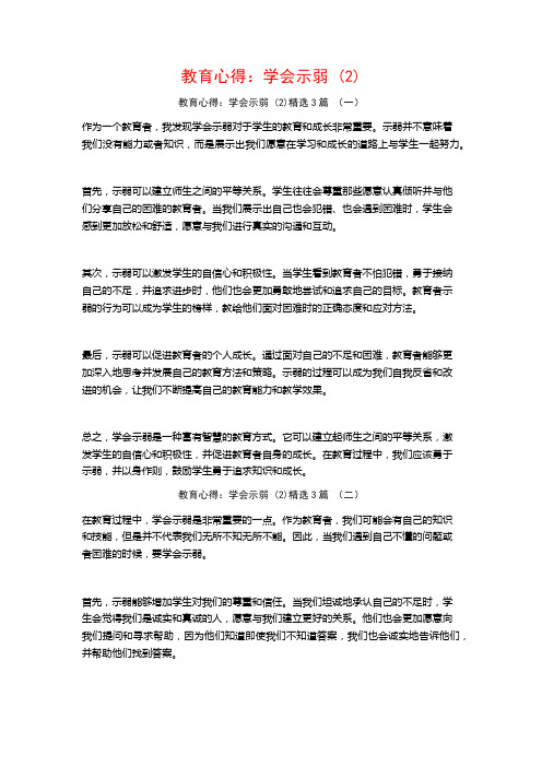 教育心得：学会示弱 (2)3篇