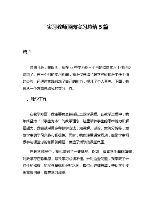 实习教师顶岗实习总结5篇