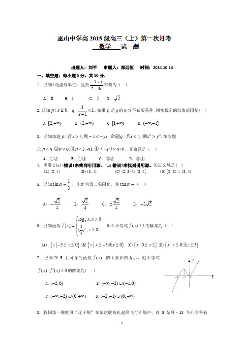 重庆市巫山中学2015届高三第一次月考数学(理)试卷