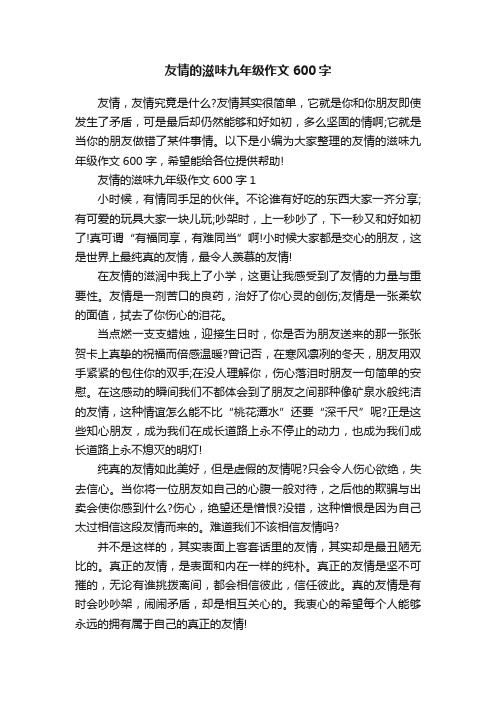 友情的滋味九年级作文600字