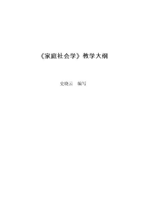 《家庭社会学》教学大纲