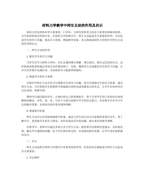 材料力学教学中师生互动的作用及启示