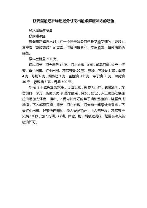 仔姜爆脆鳝准确把握分寸烹出脆嫩鲜椒味浓的鳝鱼