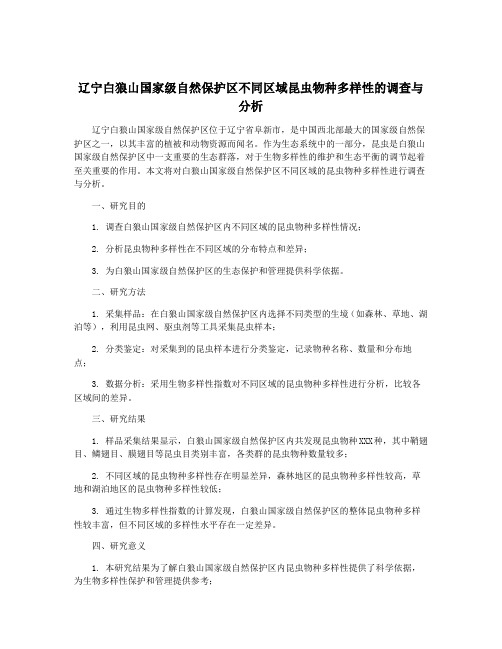 辽宁白狼山国家级自然保护区不同区域昆虫物种多样性的调查与分析