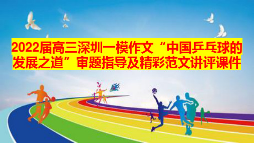 2022届广东省深圳市高三一模作文“中国乒乓球的发展之道”审题指导及精彩范文讲评课件36张