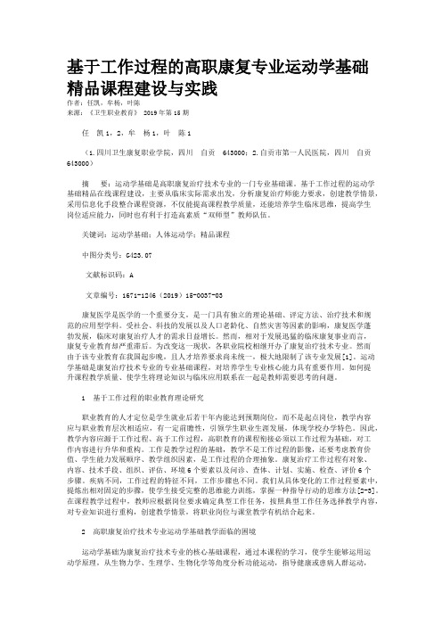 基于工作过程的高职康复专业运动学基础精品课程建设与实践