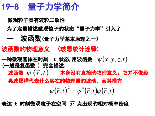 哈工大大学物理(马文蔚教材)第19章2量子物理省名师优质课赛课获奖课件市赛课一等奖课件