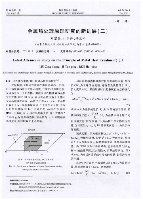 金属热处理原理研究的新进展(二)