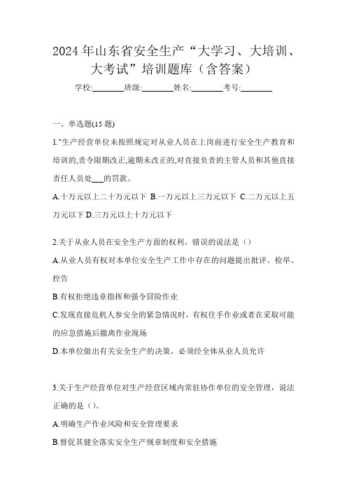 2024年山东省安全生产“大学习、 大培训、 大考试”培训题库(含答案)