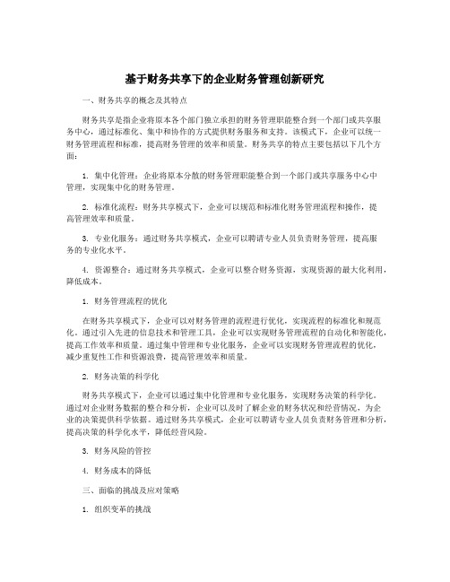 基于财务共享下的企业财务管理创新研究