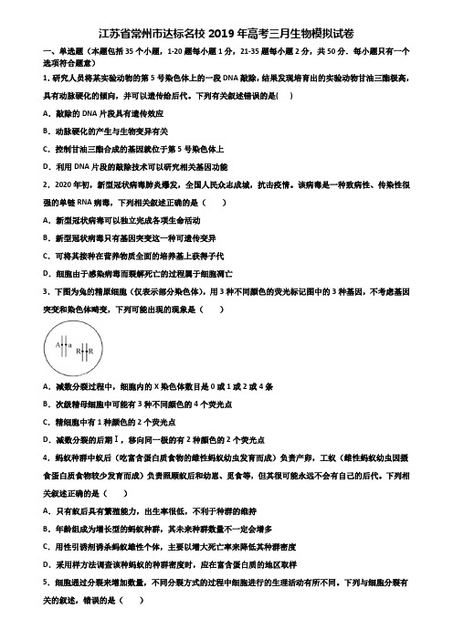 江苏省常州市达标名校2019年高考三月生物模拟试卷含解析