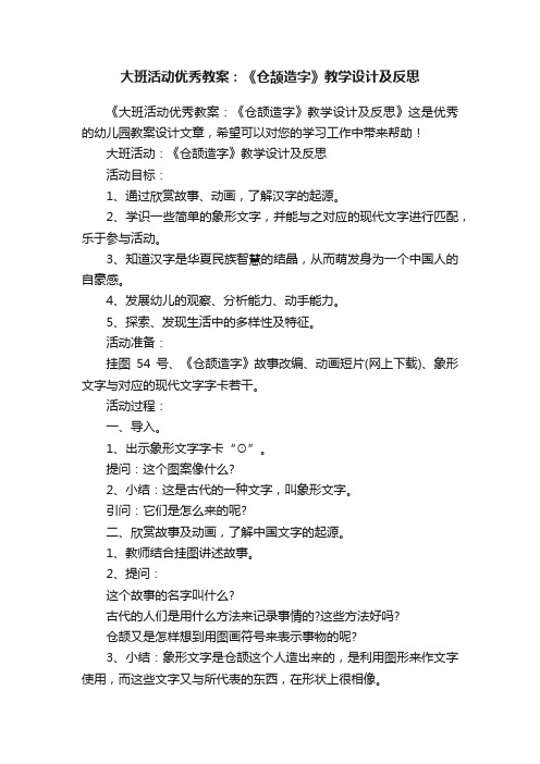 大班活动优秀教案：《仓颉造字》教学设计及反思