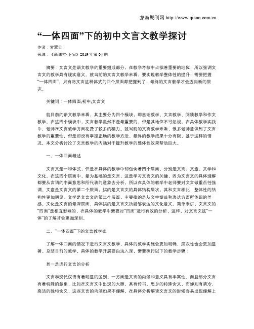 “一体四面”下的初中文言文教学探讨