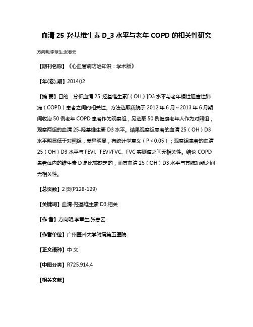 血清25-羟基维生素D_3水平与老年COPD的相关性研究