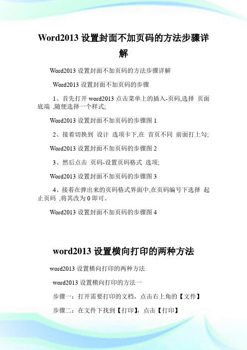 Word2013设置封面不加页码的方法步骤详解.doc