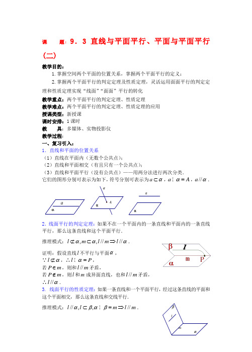 高三数学下9.3直线和平面平行与平面和平面平行2教案