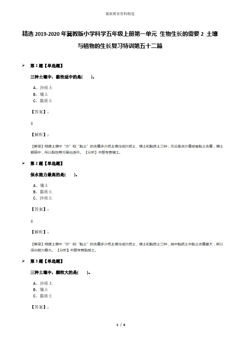 精选2019-2020年冀教版小学科学五年级上册第一单元 生物生长的需要2 土壤与植物的生长复习特训第五十二篇