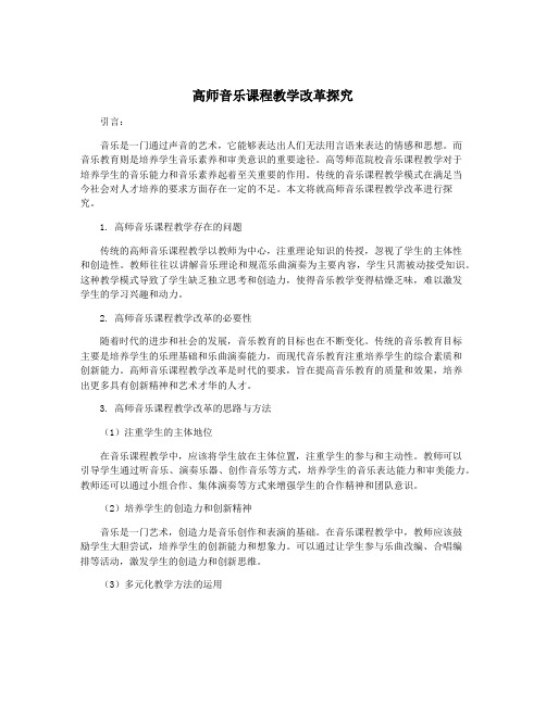 高师音乐课程教学改革探究