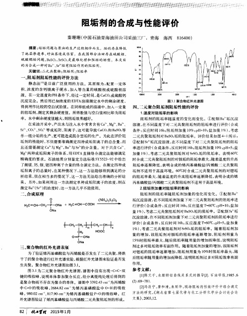 阻垢剂的合成与性能评价