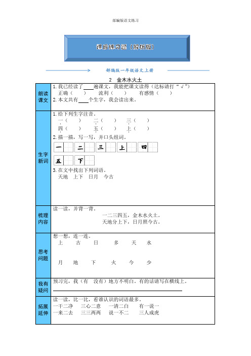 2020【人教部编版】一年级语文上册《 2  金木水火土 》练习题(附答案可编辑)