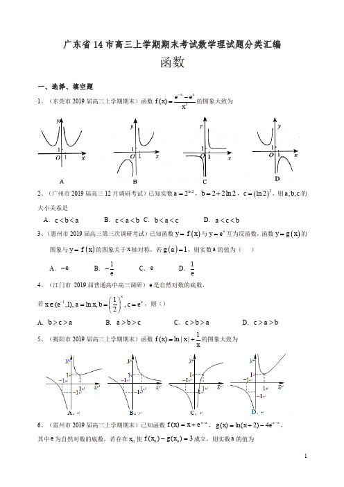 广东省14市高三上学期期末考试数学理试题分类汇编：函数【精选】.doc